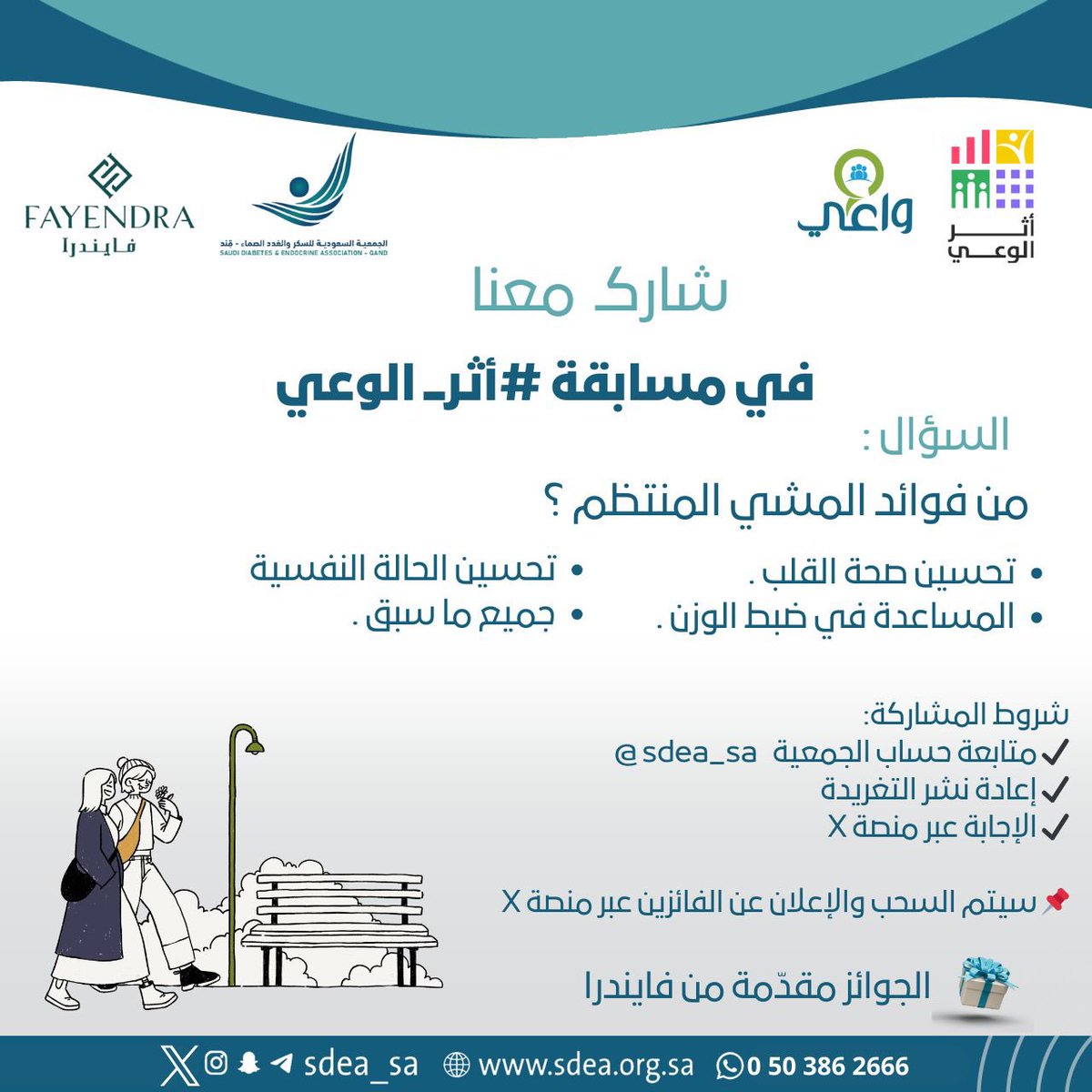 أول أسئلة مسابقة #أثر_الوعي وصل! ✨

س: من فوائد المشي المنتظم؟ 🤔
للفوز بجوائز من فايندرا 🎁:
1️⃣ متابعة <a href="/sdea_sa/">جمعية السكر والغدد الصماء</a>
2️⃣ ريتويت
3️⃣ الإجابة بالأسفل مع كتابة هاشتاق #أثر_الوعي 👇