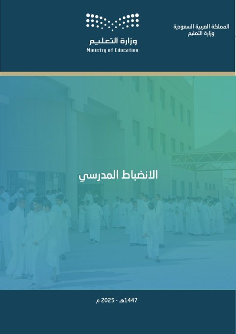 ali_alqhtani05's tweet photo. 📘 ملف خطة الانضباط المدرسي للفصل الدراسي الثاني 1447هـ 🎯
سجل عملي وجاهز يساعد المدرسة على إدارة الانضباط وتوثيق الإجراءات بأسلوب منظّم وواضح، بما يدعم جودة العمل المدرسي ويعزّز بيئة تعليمية منضبطة ✨🏫

💠 محتويات الملف: • 👥 تشكيل لجنة الانضباط المدرسي
• 🧩 برامج وورش عمل داعمة للسلوك الإيجابي
• 📊 تحليل أسباب الغياب والتأخر
• 📝 نماذج متابعة واستمارات جاهزة
• 👪 خطابات رسمية لأولياء الأمور
• 🎁 مبادرات تحفيزية لرفع مستوى الالتزام

يساعد هذا الملف على توحيد الإجراءات، وضوح الأدوار، وتحقيق متابعة فعّالة للانضباط داخل المدرسة 🚀📈

👁️ للمعاينة:
https://t.co/lbld53Lues

⭐ متوفر بصيغة Word قابلة للتعديل:
https://t.co/kBWzOqyk77

#وزارة_التعليم #الانضباط_المدرسي #سجلات_مدرسية #التوجيه_الطلابي 📘✨