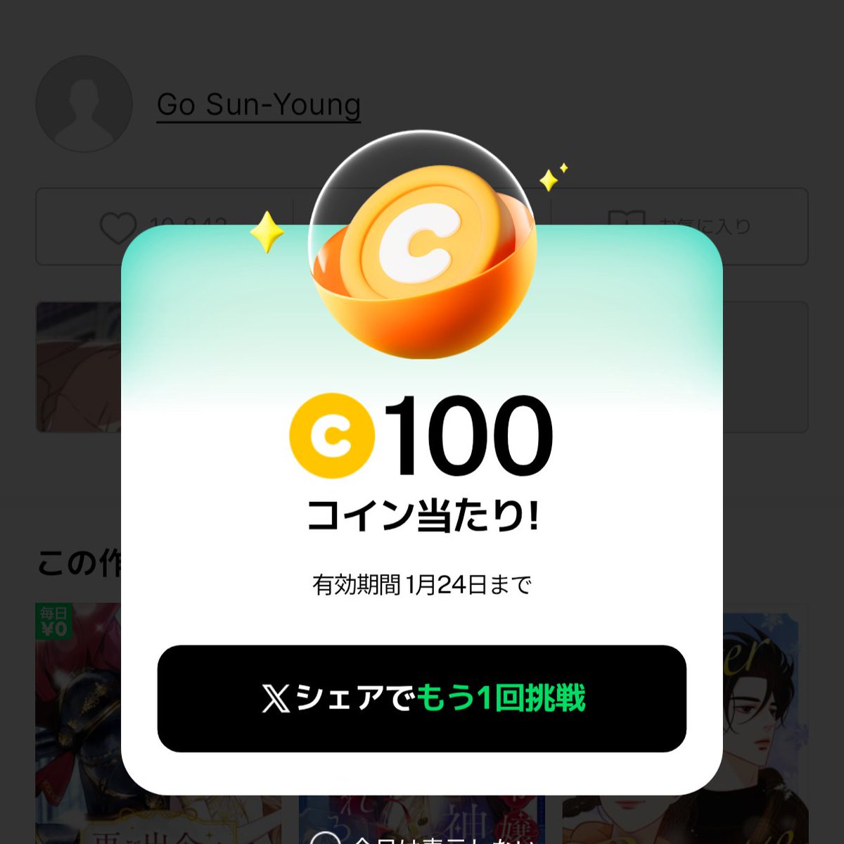 LINEマンガガチャ 100コイン当たって思わず二度見しちゃった