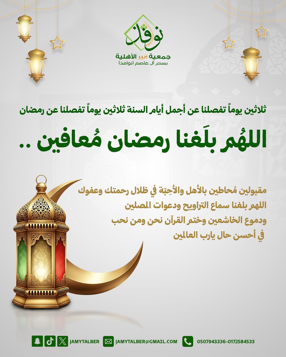 ثلاثون يومًا ونستقبل أجمل ضيف 🌙
اللهم بلّغنا رمضان وأحسن لنا فيه الحال 🤍. 

#رمضان_2026 
#جمعية_البر_سحر_آل_عاصم