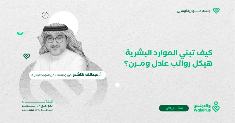 walaplus's tweet photo. كيف تبني هيكل رواتب عادل ومرن في منشأتك؟
جلسة حوارية نناقش فيها عنوان: "تحقيق العدالة في الرواتب مع الحفاظ على المرونة والتنافسية"، مع ضيفنا أ. عبدالله هاشم،  خبير ومستشار في الموارد البشرية. 

الثلاثاء 27 يناير
الساعة 7:40 مساءً