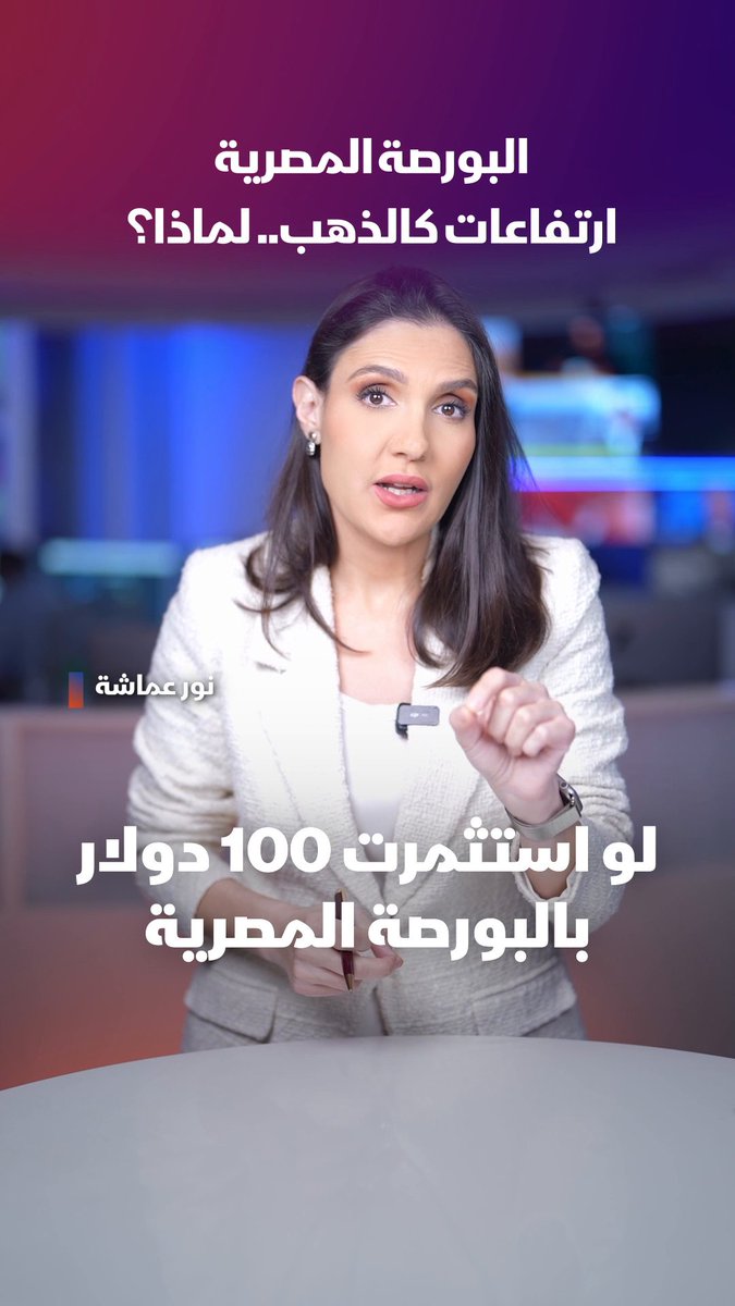 ماذا لو استثمرت 100 دولار في البورصة المصرية منذ سنة؟. النتائج تظهر أن مكاسب الاستثمار في الأسهم المصرية تقارب صعود الذهب وتتفوق على ارتفاعات مؤشر S&P500 الأميركي 