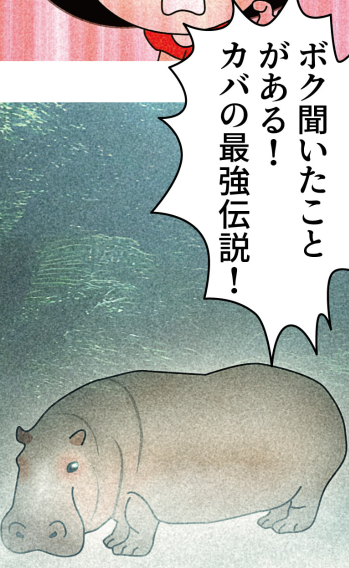 カバの最強伝説!
#バクちゃんの夢ノ国 