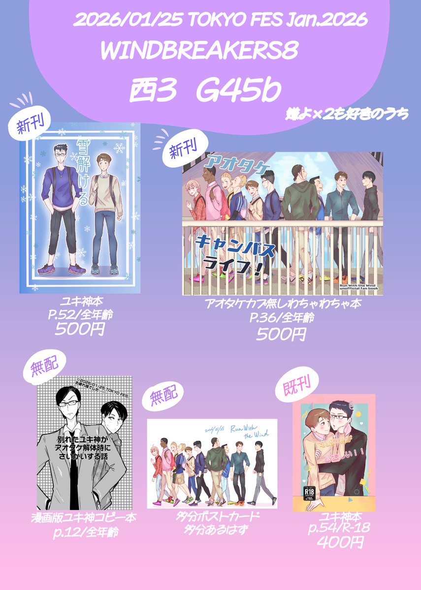 1/25 TOKYO FES Jan.2026 
WINDBREAKERS8 のお品書きです！
西3ホール　G45bにいます！新刊サンプルはリプに貼ります
無配だけでも大歓迎なのでよろしければ遊びきてくださいーー！