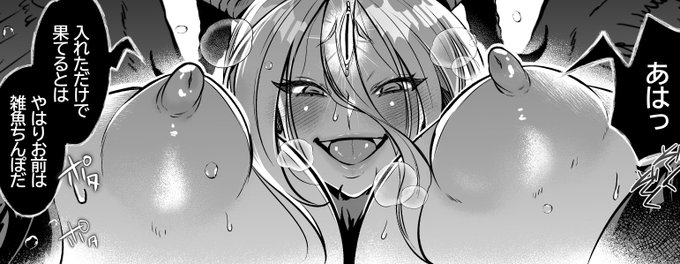 挿入だけで射〇してしまった雑魚主人公を、デカめの乳輪と乳首ブルンブルンさせて煽ってらっしゃる魔王。 滴る汗も相まってエッチすぎます‥‥