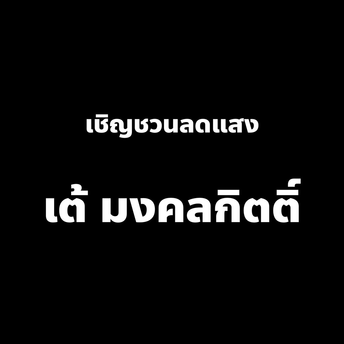 captainnerd23's tweet image. สื่อและเวทีดีเบตต่างๆให้แสงคนๆนี้เยอะเกินไปไหม

จากการแสดงออกที่ผ่านมา เห็นได้ชัดว่าเราไม่ได้ประโยชน์อะไรจากคนๆนี้เลย

เอาเวลา เอาแสง ไปให้พรรคการเมืองพรรคเล็กพรรคอื่นที่ตั้งใจมาทำงานจริงๆดีกว่าไหม

ขอรณรงค์ให้ทุกเวทีดีเบตเลิกเอาคนๆนี้ไปเสียเวลา
ขอรณรงค์ให้นักข่าวเลิกไปสัมภาษณ์…