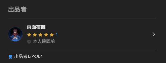 これで出品者まで映さないの勿体なすぎるだろ