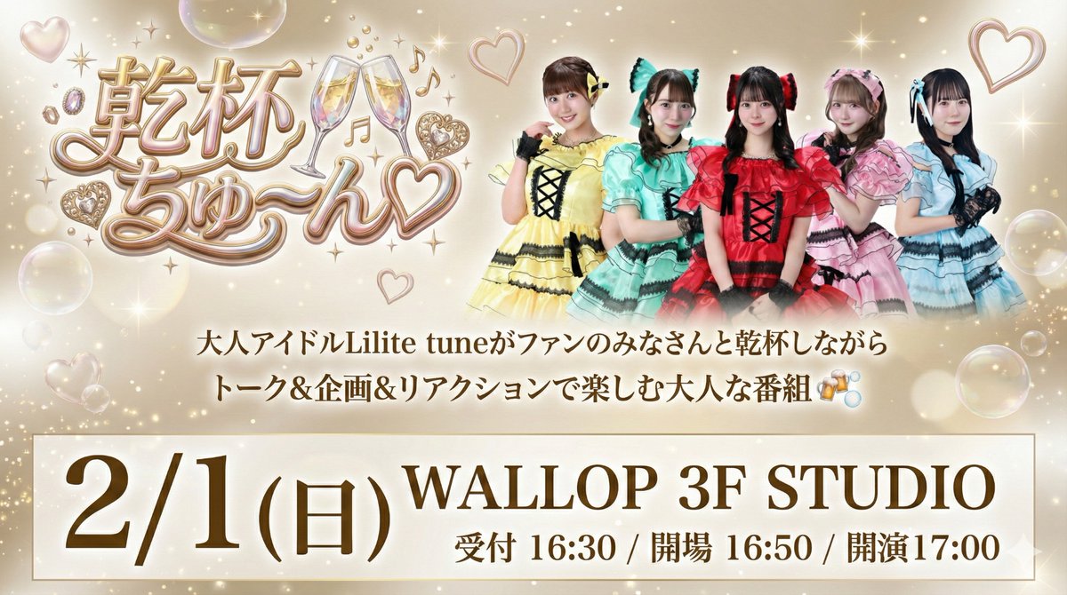 Lilitetune's tweet image. 🩰🫧 WALLOP新番組タイトル発表 🫧🩰

2026年2月1日（日）に放送される
Lilite tune 新番組のタイトルが決定しました✨

＼ 乾杯ちゅーん♡ ／

大人アイドルLilite tuneがファンのみなさんとと乾杯しながらトーク&amp;amp;企画&amp;amp;リアクションで楽しむ大人な番組🍻🫧

なんと…！…