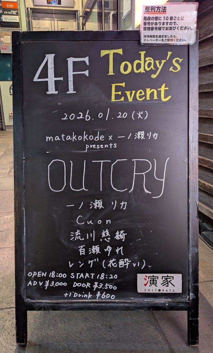 NightWatchCat2's tweet photo. 離脱!!
階段で上がったから、エレベーター側にあった看板見落としてました…
バンドもいいですが、より歌詞がダイレクトに伝わる弾き語りもいいですね
今宵も一期一会の素敵なライブでした!
余談ですが、明日がお誕生日で就活最終面接という 百瀬ゆれさん、ぜひ頑張って頂きたいですね
#OUTCRY https://t.co/Rw5D9Xhjj1