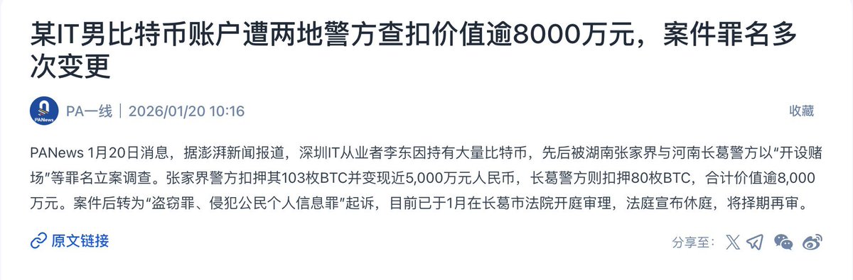 BitwuHQ's tweet photo. A Chinese IT Professional’s Bitcoin Seizure Raises Serious Questions About Due Process

Part 1｜What happened (factual overview)

According to Chinese media reports, a Shenzhen-based IT professional (surname Li) has had a large amount of Bitcoin seized by two separate local law enforcement agencies, with the case involving multiple changes in charges.

The timeline, as reported, is roughly as follows:

Li was found to hold a significant amount of Bitcoin.
Police in Zhangjiajie (Hunan) and Changge (Henan) both opened criminal cases against him at different times.
Zhangjiajie police seized 103 BTC, later liquidated for nearly RMB 50 million.

Changge police separately seized 80 BTC.
The total value of seized assets reportedly exceeds RMB 80 million.

The case initially involved charges related to operating illegal gambling platforms, but was later reclassified to theft and infringement of citizens’ personal information.

The case has already gone to trial once, was adjourned, and is awaiting further proceedings.

Part 2｜My assessment (legal and structural concerns)

After reviewing the available information, this case raises serious procedural and legal red flags, independent of any moral judgment about the underlying conduct.

1. Jurisdiction and double prosecution risks

Under basic principles of criminal procedure, a single criminal incident should be handled by one competent jurisdiction.

Here, two separate police departments:

Opened cases for the same underlying conduct
Applied different charges at different stages
Took independent coercive measures and asset seizures
This creates a real risk of repeated prosecution, which directly conflicts with fundamental due-process principles.

2. Highly questionable handling of seized assets

Criminal seizure does not automatically authorize liquidation.

Before a final court judgment:

The suspect is still legally presumed innocent

Property rights remain protected
Asset disposal should be strictly limited and proportionate
Liquidating large amounts of Bitcoin before conviction raises serious concerns around property rights protection and proportionality.

3. A core contradiction in the “theft” theory

The alleged “victims” in this case appear to be gambling websites, which are themselves illegal under Chinese law.

This raises unresolved doctrinal questions:

Do illegal business entities automatically enjoy full criminal-law protection?

Are gambling-related “rebate funds” considered lawful property under criminal law?

These issues are far from settled and cannot simply be assumed away.

4. Technical exploitation ≠ automatic theft
The reported conduct involves exploiting system vulnerabilities and redirecting commission addresses.

However, theft requires:

Clear intent of illegal possession

Secret appropriation of lawful property

Exclusive and unlawful control

Depending on facts and evidence, such conduct may instead fall under:
Unauthorized system access
Improper data use
Civil disputes or unjust enrichment

Without a complete, untampered electronic evidence chain, criminal qualification becomes highly questionable.

5. My conclusion
Stripping away emotion and enforcement incentives, this case does not resemble classic theft or gambling-related crimes.
At most, it appears closer to a computer systems or data-related offense, and even that conclusion depends heavily on evidence integrity.

When:

Jurisdiction overlaps

Charges repeatedly change

Assets are disposed of before judgment

Evidence handling lacks transparency

The real issue is no longer just individual guilt, but whether procedural boundaries are being stretched to fit outcomes.
And once that line is crossed, legal certainty itself becomes fragile.
