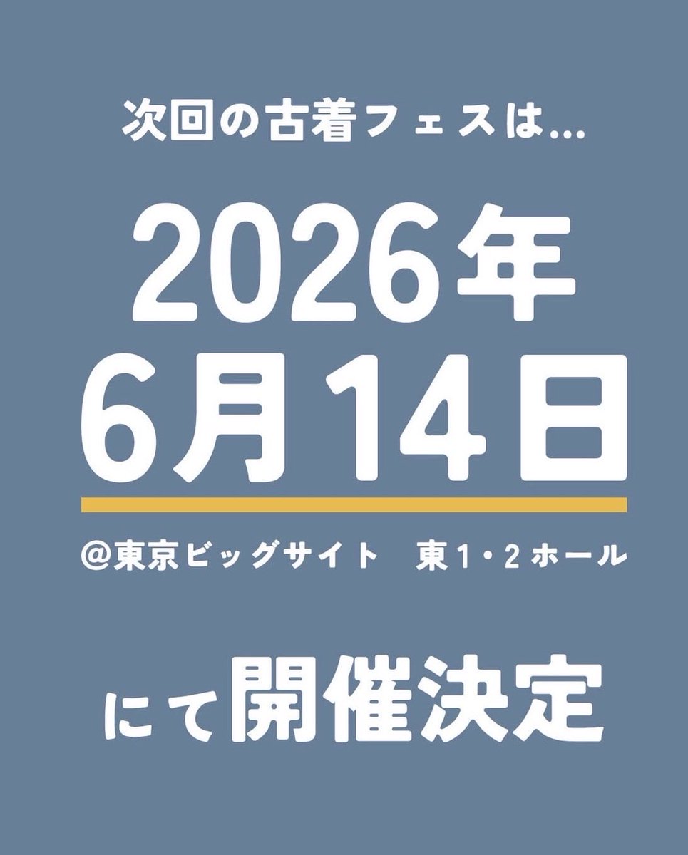 古着フェス、次回は2026年6月14日、開催決定