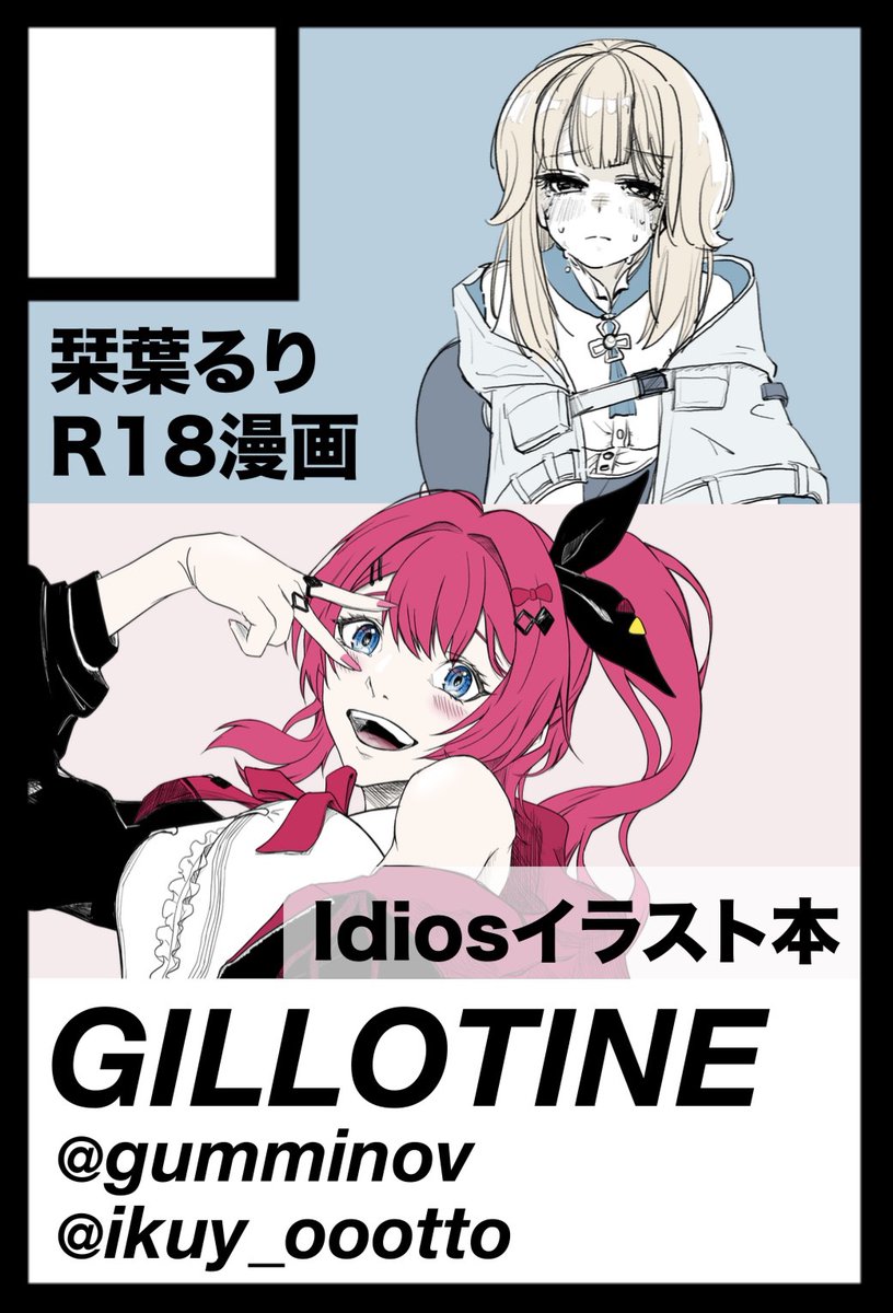 gumminov's tweet photo. #にじそうさく11 にイディオスなどのオタクの@ikuy_oootto くんと"GILLOTINE"というサークルで参加します！
自分は栞葉るりR18マンガだします！
よろしくです🔥
場所→【西2ホール ろ-38】 https://t.co/6RHdo170J4