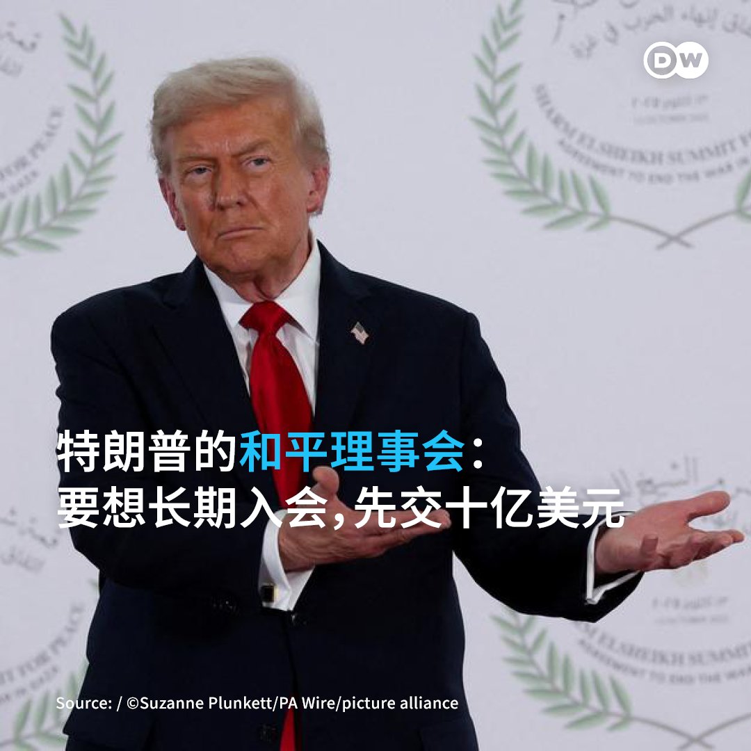 美国总统特朗普创立“和平理事会”并自封主席。60多个收到邀请的国家中，只有法国明确说不。

周一（1月19日），在法国拒绝加入美国计划创立的“和平理事会”之后，特朗普总统随即发出威胁，要对法国葡萄酒和香槟征收200%的关税。