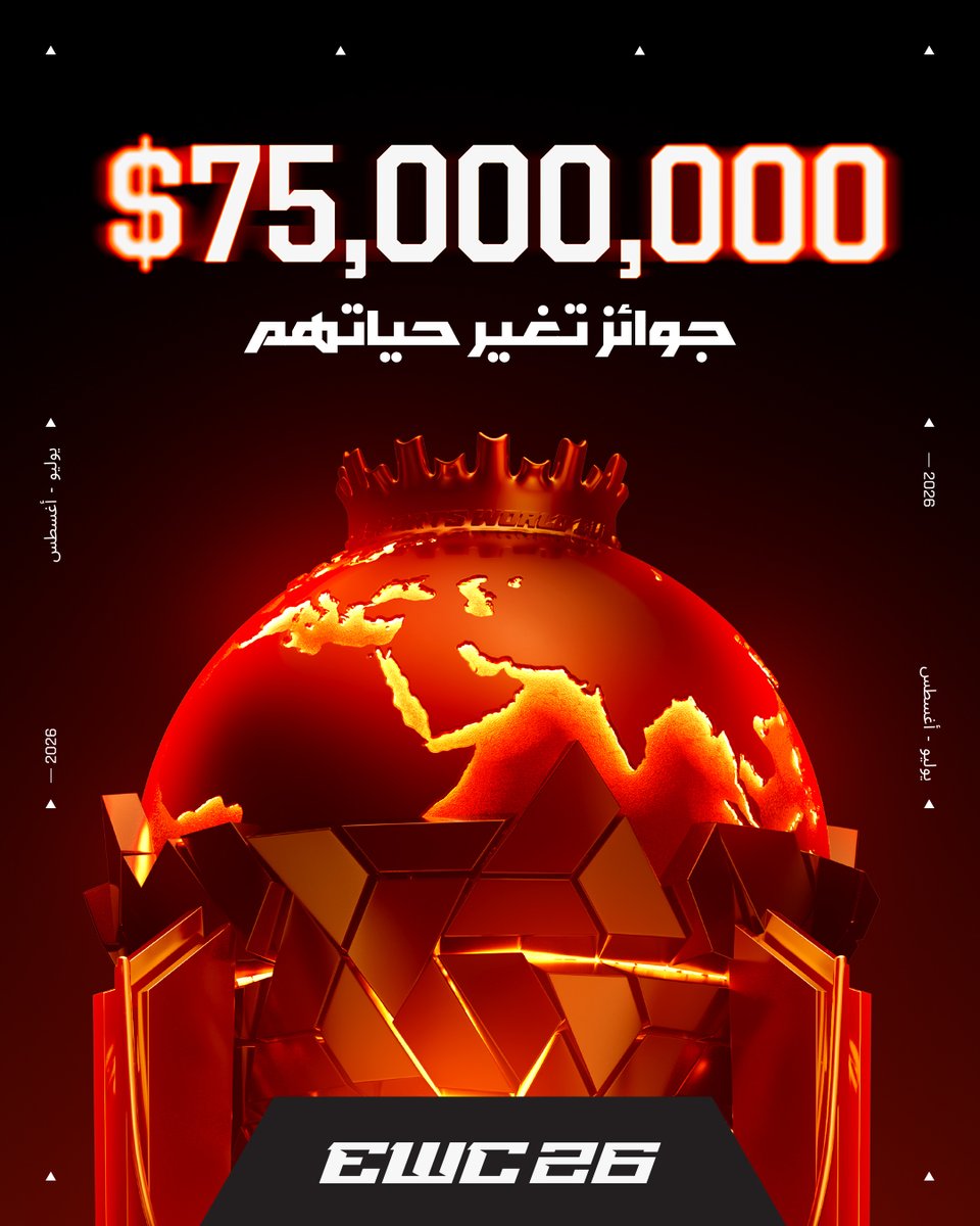 EWC_AR's tweet image. الأضخم في التاريخ.. 🤯

مجموع جوائز كأس العالم للرياضات الإلكترونية 2026 يوصل 75,000,000 دولار!