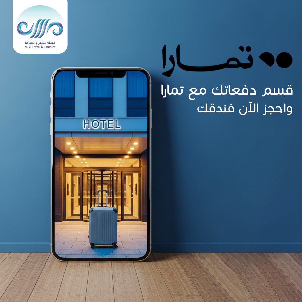 سافر الآن مع مسك وقسم فاتورتك على 4 دفعات 
مع تمارا ✈️ 🏨