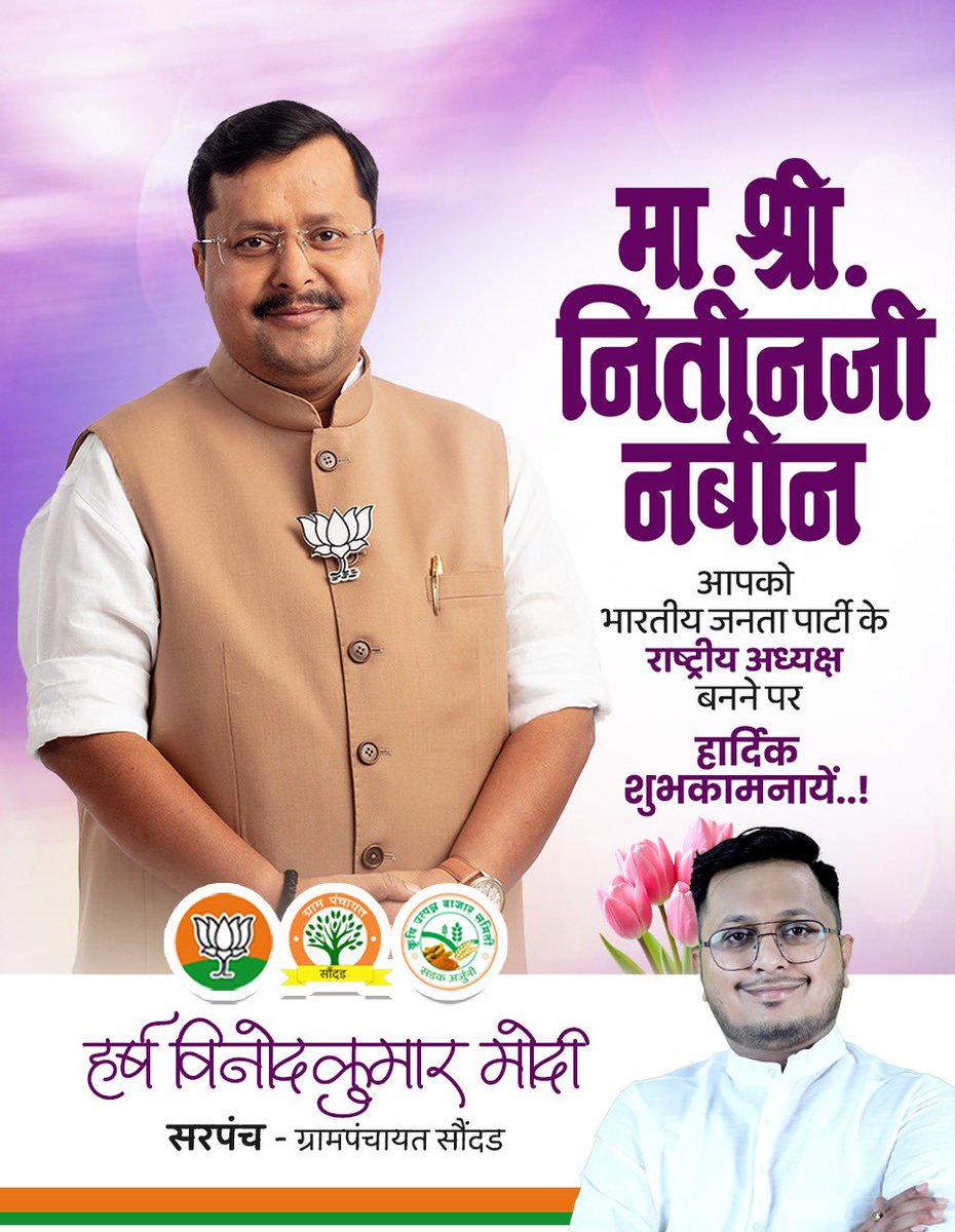 harshvinodmodi's tweet photo. श्री नितीन नबीन जींची राष्ट्रीय अध्यक्षपदी निर्विरोध निवड झाल्याबद्दल पूर्ण मनाने अभिनंदन! अनंत शुभेच्छा! 🙏

✍️ 
हर्ष विनोदकुमार मोदी
सरपंच, ग्राम पंचायत सौंदड

@NitinNabin https://t.co/MrAOuUOjgY