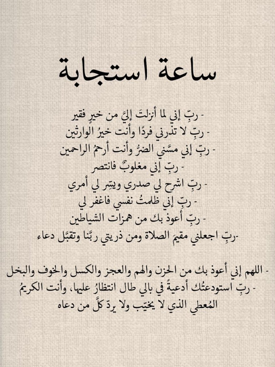 ردد معي لعلها ساعة استجابة