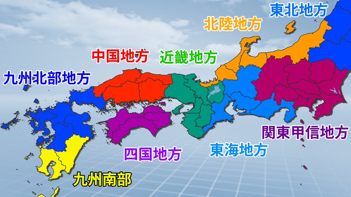 Runninzin's tweet image. 【新潟県は北陸地方です】
【山口県は九州北部地方です】

気象庁的な区分なので気象情報ではそういう決まりになっています！

※北陸東部：新潟県
　北陸西部：富山県・石川県・福井県