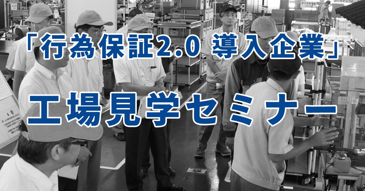 Endo_Method's tweet image. 「行為保証2.0 導入企業」工場見学セミナー

日時：3月11日（水）13:00～16:30
場所：埼玉県
主催：遠藤メソッド

em-labo.com/service/semina…

#品質管理
#行為保証
#遠藤メソッド
#工場見学
#企業公式相互フォロー