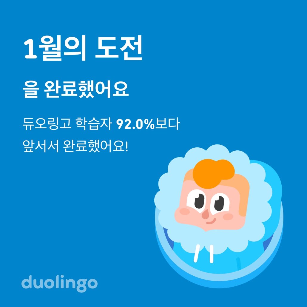 7goodmemory's tweet image. 듀오링고 학습자 92.0%보다 앞서 1월의 도전을 완료했어요!