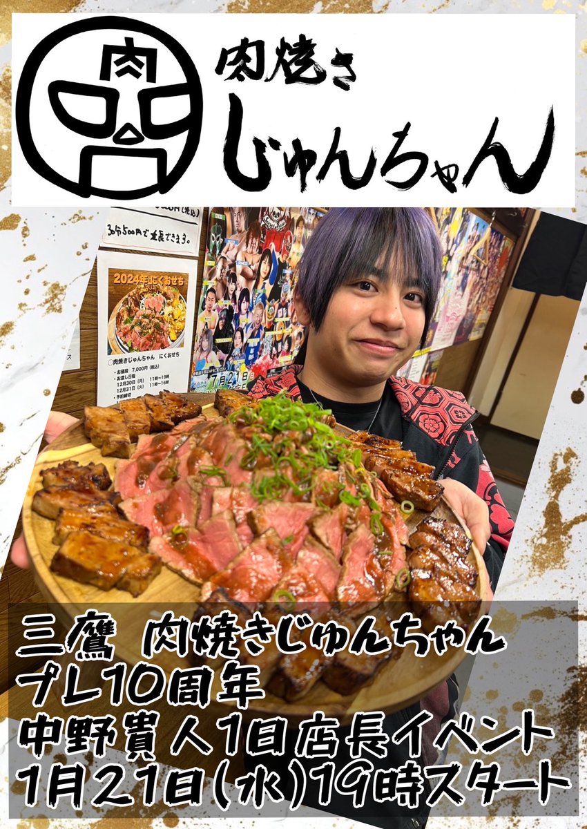 明日の三鷹 肉焼きじゅんちゃん 中野一日店長イベントのメニューをご