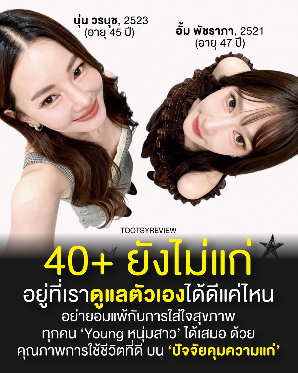tootsyreview's tweet photo. "ปัจจัยคุมแก่"
40+ ยังไม่แก่ อยู่ที่เราดูแลตัวเองได้ดีแค่ไหน?!?

1) ผมเห็นภาพล่าสุดของคุณ #นุ่นวรนุช กับคุณ #อั้มพัชราภา พลางคิดว่า สาวๆวัย 40+ ยังดูดี สุขภาพดี และยังสาวกันอยู่เลย หลายคนอาจจะพูดเรื่องหัตถการ หรือการเข้าแต่ Beauty Clinic แต่ผมกล้าพูดว่า จริงๆมันไม่พอครับ แพทย์สายชะลอวัย Anti-Aging พูดตรงกันว่า การดูแลตัวเองให้ 'ํYoung หนุ่มสาว' จริงๆแล้วมันทำทั้งกระบวนการ ภายนอก และภายใน บทความนี้ เราจะมาชวน Checklists ไปด้วยกัน ว่าปัจจัยคุมแก่ มีอะไรบ้าง?

2) ข้อแรก จะเป็นเรื่องอาหารครับ สิ่งที่ทำให้เราแก่มากที่สุดอย่างหนึ่ง และเป็นสิ่งยอดนิยมของคนไทยคือ "น้ำตาล" น้ำตาลทำให้เราแก่เร็วขึ้นครับ เพราะอะไร? 

1 - ทำลายคอลลาเจนและอีลาสติน (Glycation): เมื่อกินน้ำตาลมาก น้ำตาลจะจับกับโปรตีนคอลลาเจนและอีลาสตินในผิว เกิดเป็นสาร AGEs (Advanced Glycation End-Products) ทำให้โปรตีนเหล่านี้แข็งตัวและเสื่อมสภาพ ส่งผลให้ผิวสูญเสียความยืดหยุ่น เกิดริ้วรอย และหย่อนคล้อย
2 - ผิวแห้งกร้าน: น้ำตาลทำให้ระดับน้ำตาลในเลือดผันผวน กระทบต่อฮอร์โมนที่ควบคุมสมดุลน้ำในผิว ทำให้ผิวขาดความชุ่มชื้นและดูโทรม
3 - ผิวหมองคล้ำ: การไหลเวียนเลือดใต้ผิวลดลง และการผลัดเซลล์ผิวผิดปกติ ทำให้ผิวดูไม่สดใส
4 - กระตุ้นการอักเสบและสิว: น้ำตาลเพิ่มการผลิตน้ำมันส่วนเกินและกระตุ้นการอักเสบในผิว ทำให้สิวเห่อขึ้นได้
5 - เร่งการแก่ของเซลล์: งานวิจัยพบว่าการบริโภคน้ำตาลสูงสามารถเร่งการหดสั้นของเทโลเมียร์ (ส่วนปลายของโครโมโซมที่เกี่ยวข้องกับอายุขัยของเซลล์) ทำให้เซลล์แก่เร็วขึ้น

ใครที่ยังติดหวาน ทานน้ำตาลเยอะๆ อาจจะต้องลดลงครับ แต่แป้งยังทานได้ปกตินะครับ

3) สิ่งที่ทำให้เราแก่ มาจากผลของ "การนอนที่ไม่ดี"

แค่นอนไม่พอ ทำให้แก่เร็วได้จริงหรือ? คำตอบคือ “จริง” และไม่ได้เป็นเพียงเรื่องของใต้ตาคล้ำ หรือหน้าล้า แต่เป็นปัญหาระดับเซลล์ ที่อาจเร่งให้ผิวเสื่อมลงเร็วกว่าปกติ

ผลการศึกษาล่าสุดจาก มหาวิทยาลัยฮาร์วาร์ด (Harvard University) ได้ออกมาเปิดเผยความจริงที่น่าตกใจว่า เส้นตาย 5 ทุ่มอาจจะยัง "ช้าเกินไป" สำหรับคนที่อยากมีอายุยืนยาว เพราะกุญแจสำคัญไม่ได้อยู่ที่ว่าเรานอนกี่ชั่วโมง แต่อยู่ที่ว่าเรา "เริ่มนอนตอนกี่โมง"

งานวิจัยระบุชัดเจนว่า ช่วงเวลา 22.00 น. ถึง 02.00 น. คือ "นาทีทอง" (Golden Hour) ของร่างกายค่ะ เป็นช่วงที่ร่างกายจะเข้าสู่ภาวะหลับลึกได้ดีที่สุด และเป็นช่วงเวลาที่โรงงานในร่างกายเราทำงานหนักที่สุดในการซ่อมแซมตัวเอง

หากเราหลับสนิทในช่วงเวลานี้ ร่างกายจะหลั่งฮอร์โมนนางฟ้า 2 ตัวออกมาอย่างมหาศาล ได้แก่:

- เมลาโทนิน (Melatonin): ช่วยปรับนาฬิกาชีวิต สร้างภูมิคุ้มกัน และที่สำคัญคือช่วย "ชะลอความแก่"
- โกรทฮอร์โมน (Growth Hormone): ช่วยซ่อมแซมเซลล์ที่สึกหรอ รีบูตระบบเผาผลาญ และขับสารพิษ

จุดพีคคือ: นักวิจัยย้ำว่า ถ้าเราไปนอนหลัง 5 ทุ่ม แม้จะนอนครบ 8 ชั่วโมงเท่ากัน แต่ร่างกายจะพลาดช่วงเวลาทองนี้ไป ทำให้การซ่อมแซมเซลล์ไม่สมบูรณ์ ตื่นมาก็ยังเพลีย แถมเสี่ยงแก่ไว

4) หัตถการที่ต้องทำสม่ำเสมอ ในการ Maintain ผิว คือ Botox ทุกๆ 6-8 เดือน จะช่วยชะลอผิวหน้า และริ้วรอยได้ดีกว่าคนที่ไม่ทำหัตถการเลย ส่วนการยกกระชับที่คุณภาพ อย่าง Ulthera ปีละ 1 ครั้ง ก็เพียงพอแล้ว ดังนั้นคนที่ทำหัตถการ ดูเด็กขึ้น ด้วยการลดรอยยับของผิวเหี่ยวย่น ที่เพิ่มขึ้นในทุกๆปี

5) กลุ่มของ Skincare ที่ได้รับคำแนะนำจากแพทย์ชะลอวัย แนะนำให้สิ่งที่ต้องทาสม่ำเสมอคือ 

1 - Moisturizer ที่ต้องทาทุกก่อนนอน เพื่อให้ผิวแข็งแรง และเพิ่มความชุ่มชื้นสุขภาพดี (บางคนอาจจะเลือกเป็น Hyaluron เพื่อเติมน้ำในผิว) สำหรับผิวที่มีความกังวลเรื่องความแก่ชรา ควรเน้นให้ความชุ่มชื้น ลดริ้วรอย และเพิ่มความกระชับ โดยมองหาผลิตภัณฑ์ที่มีส่วนผสมสำคัญอย่าง เรตินอล, เปปไทด์, กรดไฮยาลูโรนิก, เซราไมด์, สารต้านอนุมูลอิสระ และ ไนอะซินาไมด์ ที่ช่วยเสริมเกราะป้องกันผิว เนื้อบางเบา (เจล/โลชั่น) เหมาะกับผิวมัน หรือเนื้อเข้มข้น (ครีม) สำหรับผิวแห้ง 

2 - Sunscreen ที่ต้องทาสม่ำเสมอในตอนเช้า เพื่อป้องกันแสงแดด ที่ทำให้ผิวเราแก่ไวขึ้น แสงแดดทำให้ผิวแก่ก่อนวัย (Photoaging) ผ่านรังสี UV ที่ทำลายคอลลาเจนและอีลาสติน ทำให้เกิดริ้วรอย จุดด่างดำ ผิวคล้ำเสีย และหย่อนคล้อย โดยแสง UVA ทำให้แก่/มีริ้วรอย ส่วน UVB ทำให้ผิวไหม้/อักเสบ ซึ่งป้องกันได้ด้วยการทาครีมกันแดด สวมเสื้อผ้าปกปิด และหลีกเลี่ยงแดดจัดช่วง 10.00-16.00 น. คนที่ไม่เลี่ยงแดด คือคนที่เสี่ยงแก่ก่อนวัยอันควร

6) การออกกำลังที่ทำให้เราไม่แก่ ไม่ใช่การออกกำลังกายหนักบ้าคลั่ง แต่คือการออกกำลังถูกวิธี แนะนำการออกกำลังกายชะลอวัย ที่ผสมผสาน 3 ส่วนหลัก: 1. แอโรบิก (เดินเร็ว, ว่ายน้ำ), 2. เสริมสร้างกล้ามเนื้อ (ยกเวทเบาๆ, โยคะ), และ 3. ยืดหยุ่น/ทรงตัว (พิลาทิส, รำมวยจีน) เพื่อคงความแข็งแรงของหัวใจ กระดูก และสมอง และป้องกันโรค 

7) แสงสีฟ้า ที่มาจากหน้าจอคอม และมือถือ เร่งความแก่โดยทำลายคอลลาเจนและอีลาสตินในผิวหนัง ทำให้เกิดริ้วรอย จุดด่างดำ และผิวหย่อนคล้อย นอกจากนี้ยังทำร้ายดวงตา ทำให้ตาล้า จอประสาทตาเสื่อม และรบกวนการนอนหลับ ต้นตอหลักมาจากหน้าจออุปกรณ์ดิจิทัล และแสงแดด การป้องกันคือใช้แว่นกรองแสง ปรับแสงหน้าจอ และพักสายตาเป็นประจำ 

และจริงๆ แสงสีฟ้ารบกวนวงจรการนอน: ยับยั้งการหลั่งเมลาโทนิน (ฮอร์โมนช่วยนอนหลับ) ทำให้หลับยาก และคุณภาพการนอนไม่ดี ดังนั้น บอกลา "แสงสีฟ้า" 1 ชั่วโมงก่อนนอน วางมือถือ ปิดไอแพด เพราะแสงพวกนี้จะไปกดปุ่ม "ปิด" การหลั่งเมลาโทนิน ทำให้นอนไม่หลับ จะช่วยให้คุณภาพการนอนดีขึ้นครับ

หวังว่า ปัจจัยคุมแก่ ที่ผมแนะนำ จะช่วยให้ทุกคนสุขภาพดี อายุยืนยาว และเราจะไม่แก่ไว ไปด้วยกันครับ (ทำได้บ้าง ไม่ได้บ้าง ก็ต้องพยายามดูนะ!)

#ตุ๊ดส์review

***ที่พิมพ์มา ผมก็แค่รู้นะว่ามัน work แต่ยังทำได้บ้างไม่ได้บ้าง ก็ยังต้องสู้ต่อไป ให้ร่างนี้อยู่กับเราไปให้นานที่สุดครับ

======

FACEBOOK POST :
https://t.co/3Bd5zuvIpW

======

ฝากช่องทางต่างๆของบอย ตุ๊ดส์review :
https://t.co/04tJb8zcas
https://t.co/C7HFAS0Gby
https://t.co/qfcSflewGd
https://t.co/VTDOnL69tr
https://t.co/ic0gyGSKnI
https://t.co/Nj7VfQMcT4
https://t.co/vJ6PcERUHa