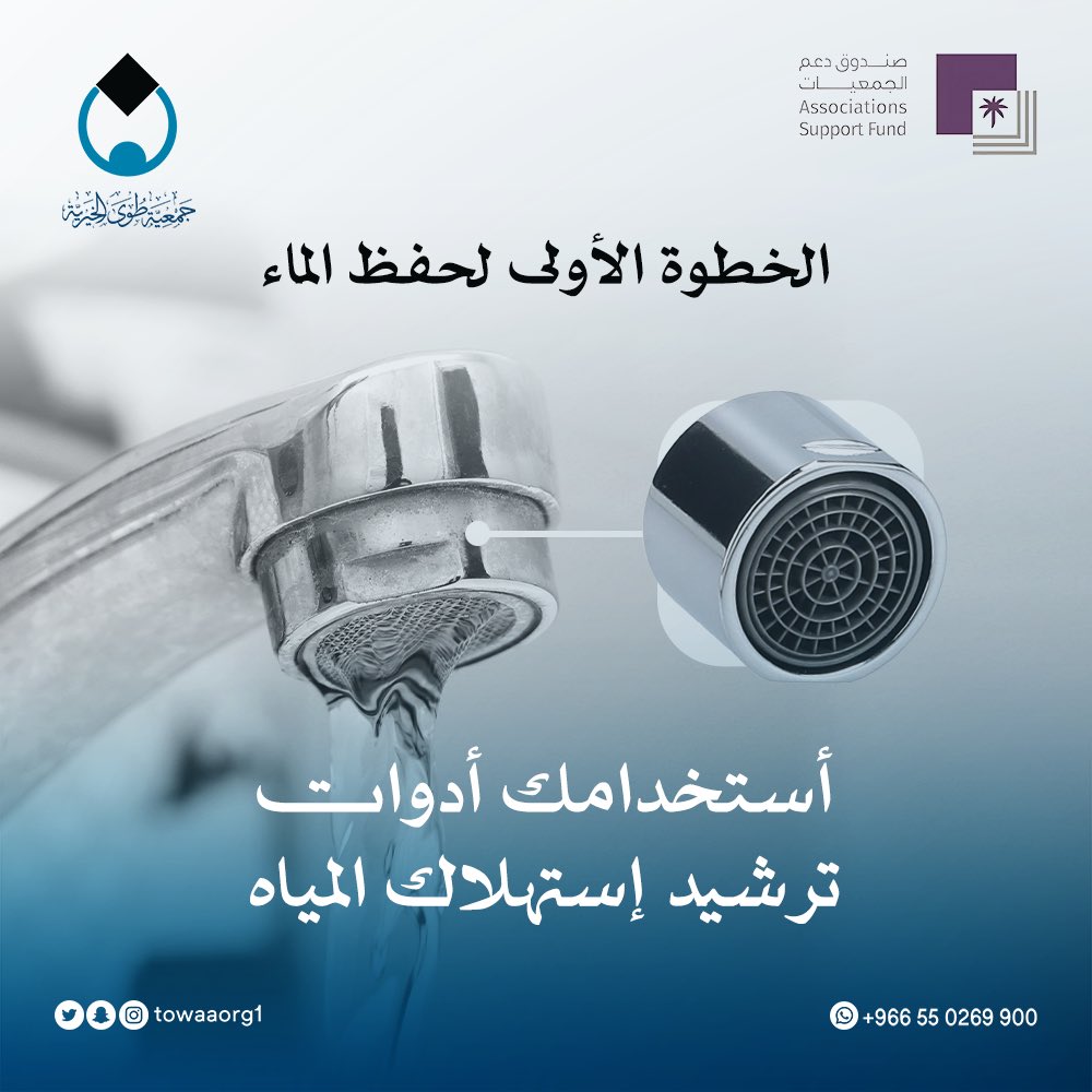 Towaaorg's tweet photo. #توعية :
الخطوات الأولى لحفظ الماء استخدامك أدوات ترشيد استهلاك المياه💧.

#صندوق_دعم_الجمعيات
#جمعية_طوى https://t.co/QrrzNzZAVc