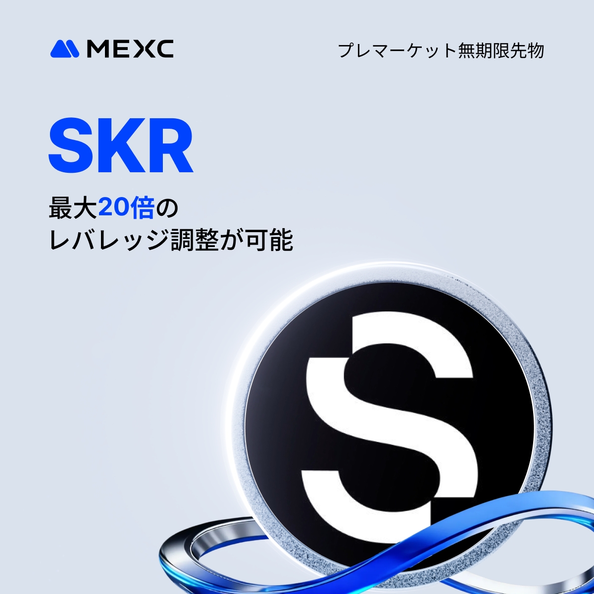 📢 SKRUSDTがMEXCプレマーケット無期限先物取引に登場！ $SKR が、1/20 21:05（日本時間）より、MEXCの無期限先物 プレマーケット取引にて取引可能に🎉 📝 プレマーケット無期限先物取引とは？ https://t.co/ibqSPsLEeH 詳細はこちら👉  https://t.co/xHghyJiEnx
