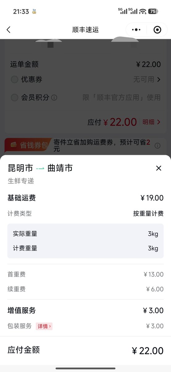 买了沃尔玛的车厘子，给老家的父母寄一箱，选了顺丰生鲜专递

顺丰能有多鸡贼👇
1. 我在家称好了重量，满打满算2.8公斤
2.顺丰小哥带回去称重，不多不少3公斤

费用从18块飙到22块，这对吗🤨