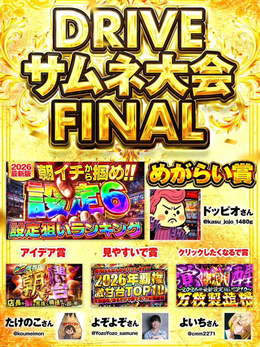 【🎊第24回サムネ大会 受賞者発表🎊】

🦁めがらい賞
ドッピオさん(<a href="/kasu_jojo_1480g/">ドッピオ＠ギラギラデザイン</a>)

🏆アイデア賞
たけのこさん(<a href="/koumeimon/">たけのこ</a>)

🏆見やすいで賞
よぞよぞさん(<a href="/YozoYozo_samune/">よぞよぞ@高校生サムネ師</a>)

🏆クリックしたくなるで賞
よいちさん(<a href="/cmm2271/">よいち | サムネイル制作</a>)

みなさんおめでとうございます🎉

#どらい部