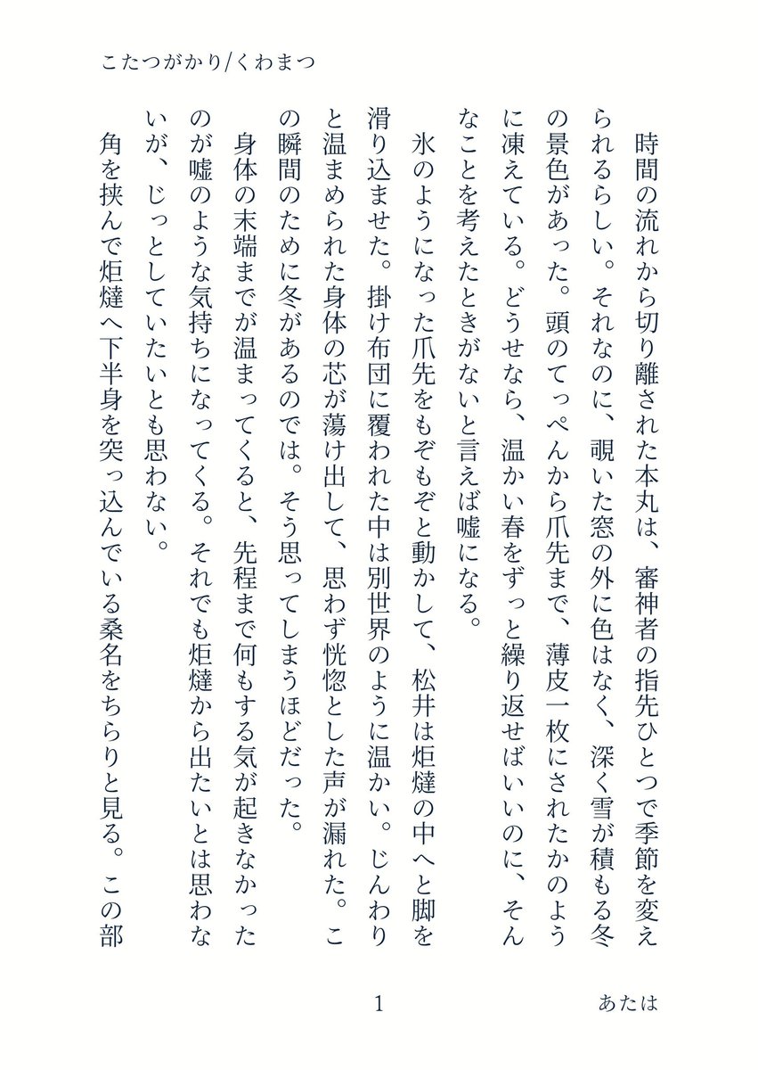 aaatahaaa's tweet photo. 【くわまつ】
炬燵に入っていちゃつく二振り。

1/11種蒔き2の差し入れに付けさせていただいた文章です💛💙
前日の夜にホテルで書いた思い出…… https://t.co/De7Zrq9HcE