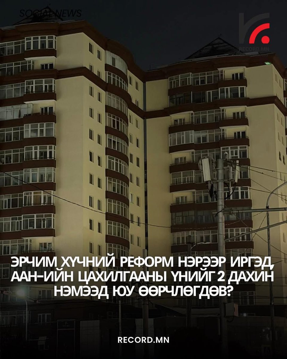 Тогны үнэ 3 дахин нэмснээр тог 3 дахин удаан тасрав... ойлгох гээд ч ойлгохгүй юм бна. Энэ мөнгө төгрөгөө засвар үйлчилгээндээ хэрэглээгүй гсн үг байх. Сайд нь хариуцлага хүлээхгүй засаг засаг дамжиж ноён болсон