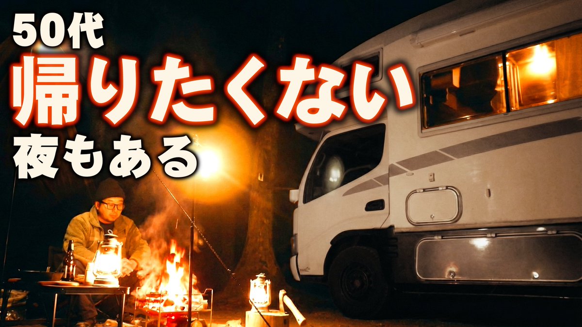 lh11k's tweet photo. 今回はキャンピングカーで無理しないキャンプスタイルを動画にしました。
宜しければご視聴下さい。
どうぞ宜しくお願い致します。
https://t.co/LlztxG14aR https://t.co/aUlNGlwx63