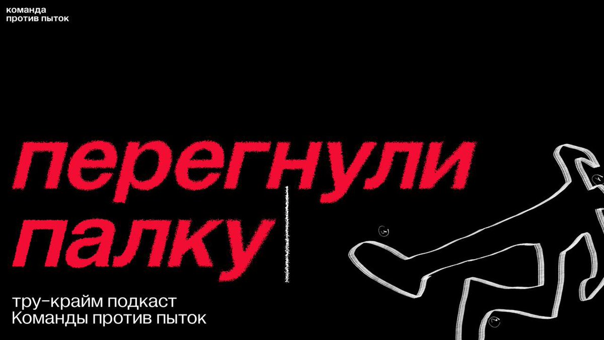 Команда против пыток tweet media