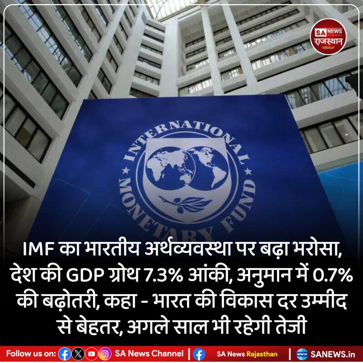 SANewsRajasthan's tweet photo. News-IMF का भारतीय अर्थव्यवस्था पर बढ़ा भरोसा, देश की GDP ग्रोथ 7.3% आंकी, अनुमान में 0.7% की बढ़ोतरी, कहा- भारत की विकास दर उम्मीद से बेहतर, अगले साल भी रहेगी तेजी
#IMF #IndianEconomy #GDPGrowth #IndiaGrowthStory #EconomicNews
#IMFReport #IndiaGDP #GlobalEconomy https://t.co/82s2yagoqA