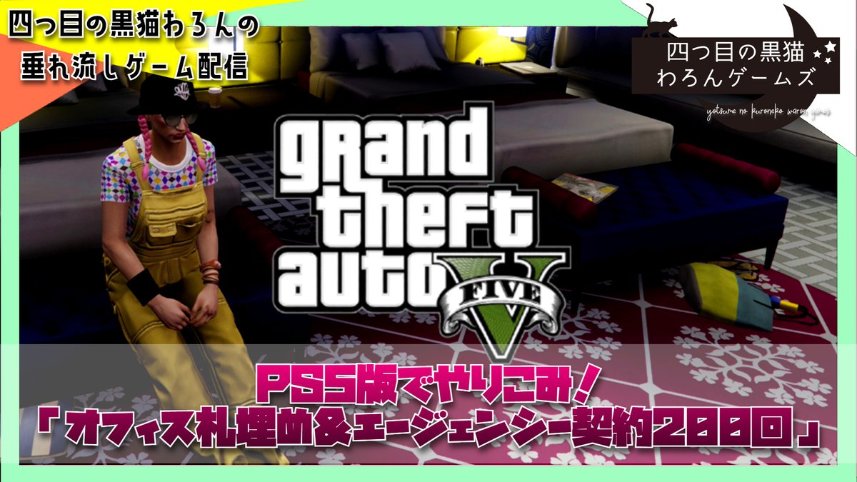 火曜はPS5版GTA5の参加型！オフィス札束とエージェント契約ジョブゆる耐久配信3回目！オフィスの極秘貨物配達ができたので総計800万ドル になりまた少しオフィスに札束がやってきました。あと1200万ｗエージェンシーもあと75回！ｗそんな回なのに皆参加してくれて ...