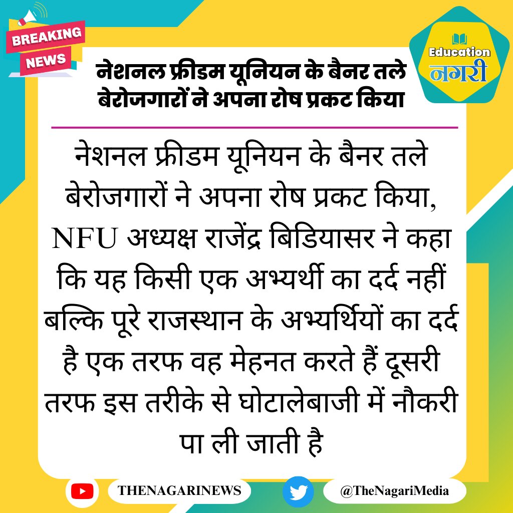 नेशनल फ्रीडम यूनियन के बैनर तले बेरोजगारों ने की पीड़ा में साथ देने वाले सभी साथियों का आभार...
आप सब ऐसे ही बेरोजगार युवाओं की आवाज बनते रहे।
 #चयन_बोर्ड_OMR_घोटाला

 <a href="/JATbera1/">Bhera ram</a> <a href="/NFUofficial1/">नेशनल फ्रीडम यूनियन ऑफिशल</a>
<a href="/educationnagari/">Education Nagari</a> 
<a href="/rb_jaat/">Rajendra Bidiyasar【 राहगीर 】डीडवाना</a> <a href="/RajCMO/">CMO Rajasthan</a> <a href="/alokrajRSSB/">Alok Raj</a>