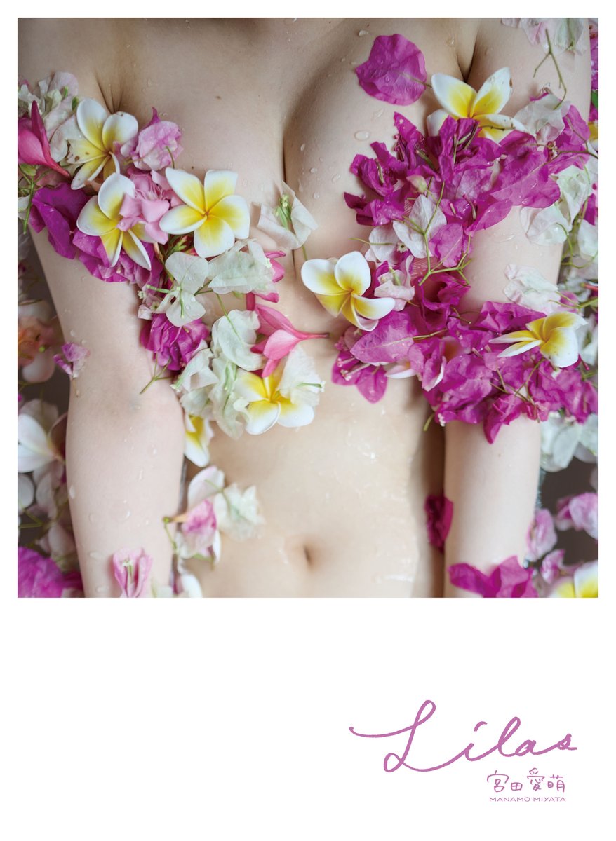 manamo_gentosha's tweet image. 🌺『Lilas』、デジタル版も1月28日に発売決定🌺
紙の書籍と全く同じものも、もちろん発売されるのですが…、アザーカット付き＆カバー替え版が2種と、完全デジタルオリジナルの電子限定セレクト版も発売🌴
ぜひデジタルでも、ご注目ください🩷
#宮田愛萌
#宮田愛萌1st写真集
#Lilas