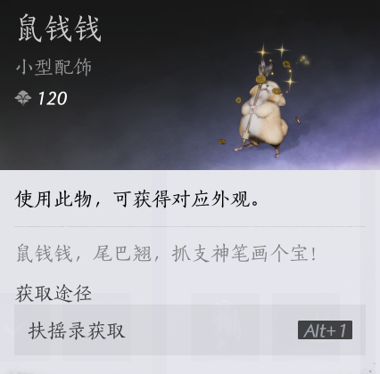 ni__lin's tweet image. 저번에 중섭 따거들이 어깨에 쮝 데리고 있던거 그거 부요록에서 받을 수 있는 장식임....10000점 달성해야 나오는거에요 
이름은 서전전鼠钱钱