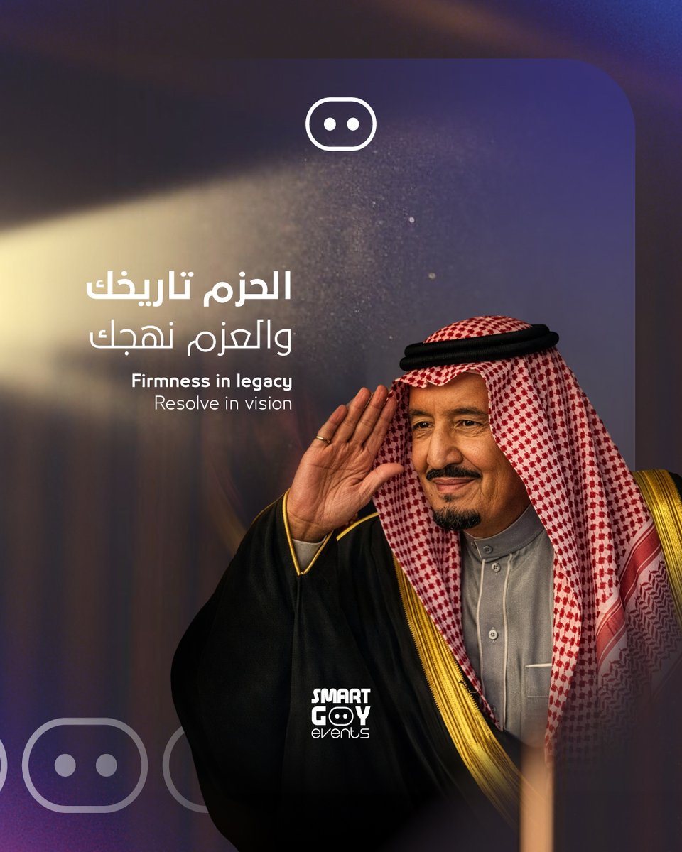 بين الأمس واليوم، يتجلى نهج #خادم_الحرمين_الشريفين في إرساء دعائم مملكة عصرية لا تتخلى عن أصالتها، ولا تتوقف عن طموحاتها.

#سمارت_جوي