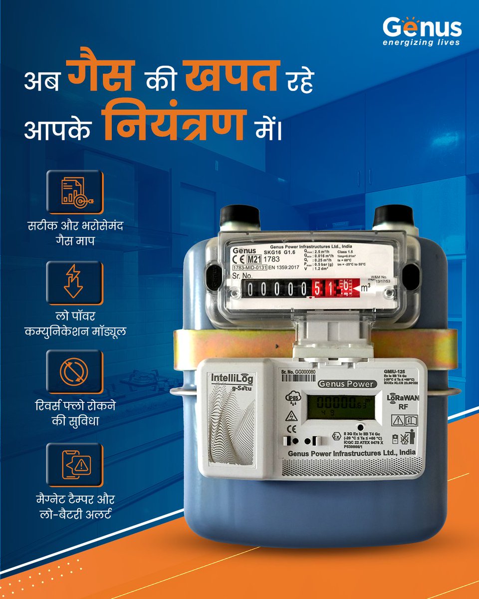 genuspower's tweet photo. Genus Smart Gas Meter के साथ अब गैस उपयोग पर सटीक और भरोसेमंद नियंत्रण संभव है।
रियल-टाइम माप और स्मार्ट अलर्ट के ज़रिए अनावश्यक गैस की बर्बादी रोकी जा सकती है, ताकि हर उपभोक्ता को मिले सुरक्षित, पारदर्शी और समझदारी भरा अनुभव।
#GenusPower #SmartGasMeter #SmartMetering #DigitalEnergy #EnergyEfficiency #PoweringProgress