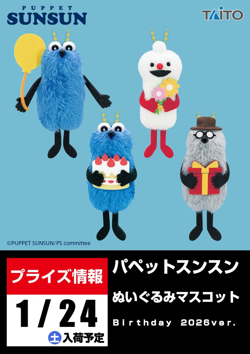 景品入荷予告】 パペットスンスン ぬいぐるみマスコット