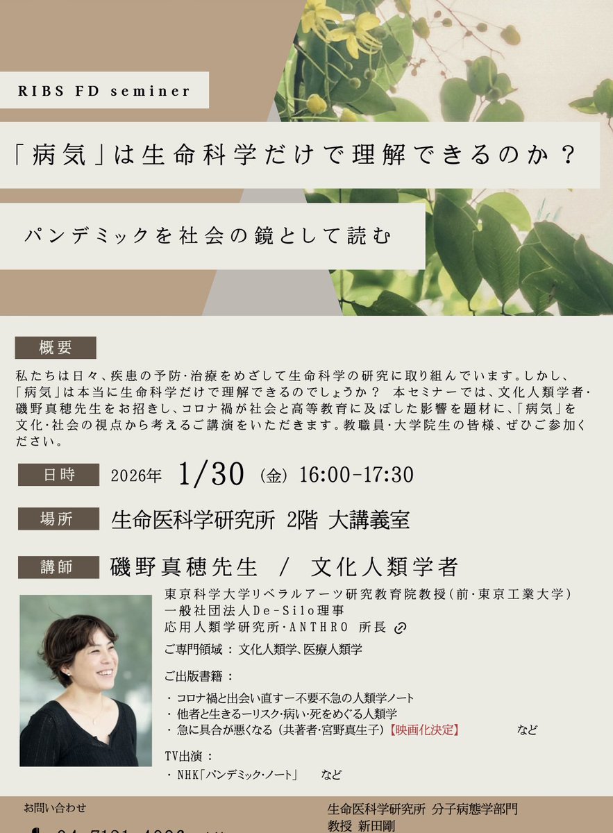 研究所でFDセミナーを開催します。 文化人類学者の磯野 真穂 先生
