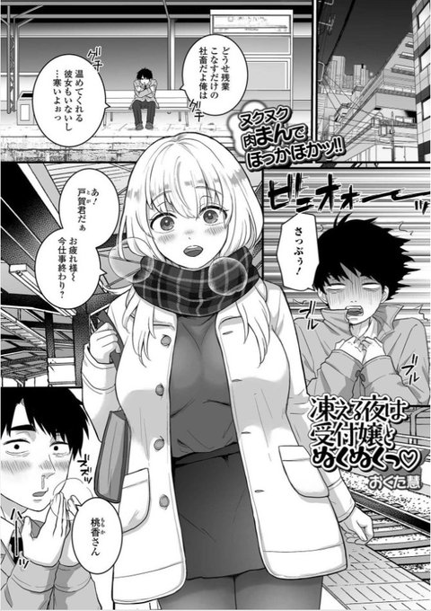 comicやさおね03
20日から配信されてます
とっても優しいです
お姉さんもよろしくお願いします!

凍える夜は受付嬢とぬくぬくっ
https://t.co/2pacoyCbYT
コミック全話
https://t.co/frisVSVlqM 