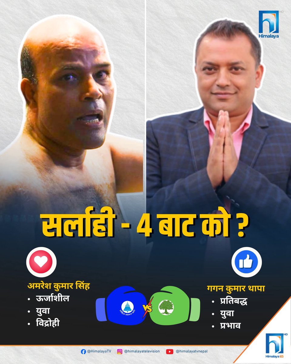 यो फोटोको चुनावशास्त्र ठूलो छ।
बिद्रोहकै फोटो हाल्ने रहर हो भने गगन ले ढुङ्गा हाल्दैगरेको फोटो हालेको भए हुनेथियो। यदि त्यसो हैन भने अमरेशले पनि नमस्कार गरेको शालीन फोटो हालेको भए हुनेथियो।
अमरेशप्रति कुनै सदासयता हैन तर हिमालय टेलिभिजनले यो फोटोमा स्पष्टसँग गलत राजनीति गर्‍यो।