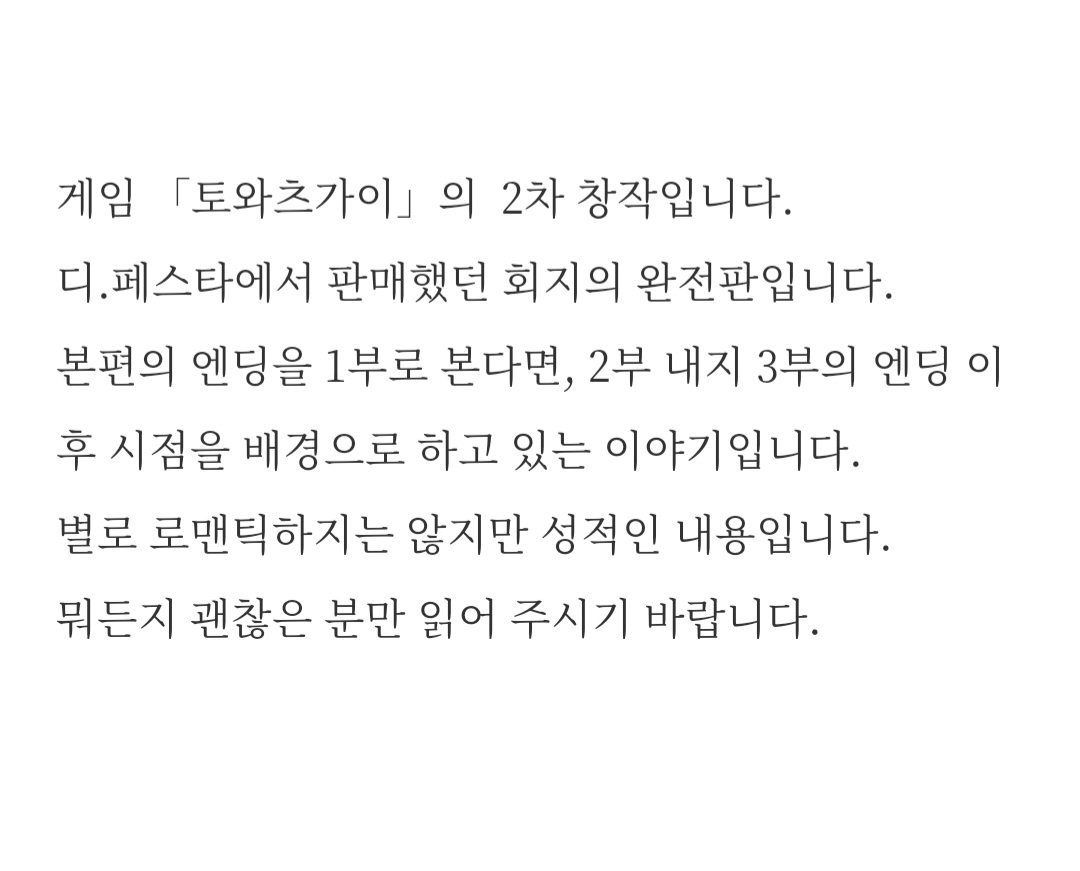 「토와츠가이」 2차 창작
여름 끝물의 장미를, 네게 (츠바메×모즈×츠바메)
posty.pe/o1ksod