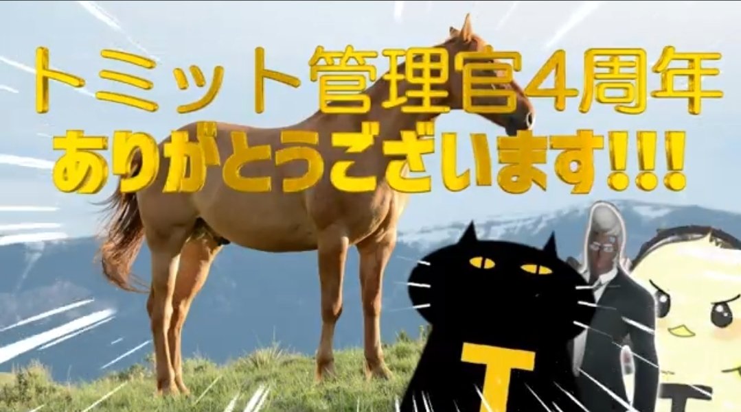 tomitto0728's tweet photo. 改めまして、
トミット管理官4周年ありがとうございます！✨
不定期ゲーム実況者ですが、
これからも愉悦を求めて活動していきますので！
今後も何卒トミットをよろしくだす！ https://t.co/0WakncSMNt