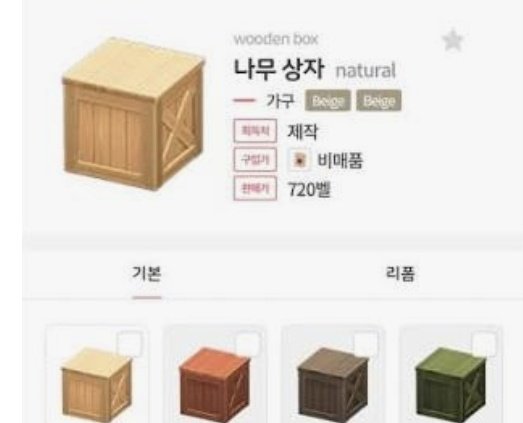 혹시 모동숲 말라버린 나무 / 나무상자 레시피 있으신분..... 레시피노가다하는데 영원히 안나옴......