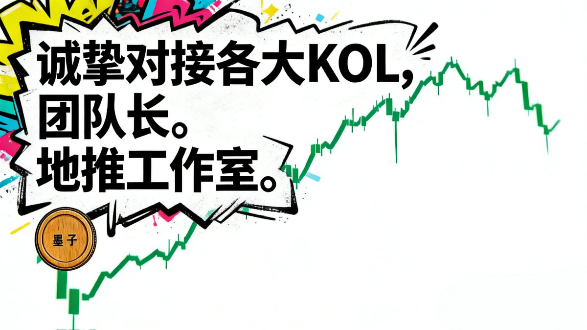 我们正在对接更多的KOL以及团队长。 欢迎加入墨家文化的建设中来，因为核心团队只持有不到5%的墨子币，所有地推团队和KOL费用由我们回购发放。 由意向的 kol请联系我们。 #人生K线#雪球#