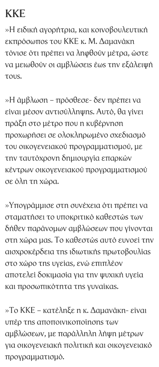 <a href="/thalassinos2001/">Θαλασσινος</a> ΤΟ ΑΡΘΡΟ ΓΡΑΦΕΙ ΨΕΜΜΑΤΑ!!

Η Δαμανάκη τοτε, το 1986, ειχε πει οτι το ΚΚΕ ειναι κατα των αμβλώσεων "ΩΣ ΜΕΤΡΟ ΑΝΤΙΣΥΛΛΗΨΗΣ" και στην ίδια τοποθέτηση ειπε οτι ειναι υπερ της αποποινικοποιησης των αμβλώσεων για αυτο και υπερψηφισε το νόμο.